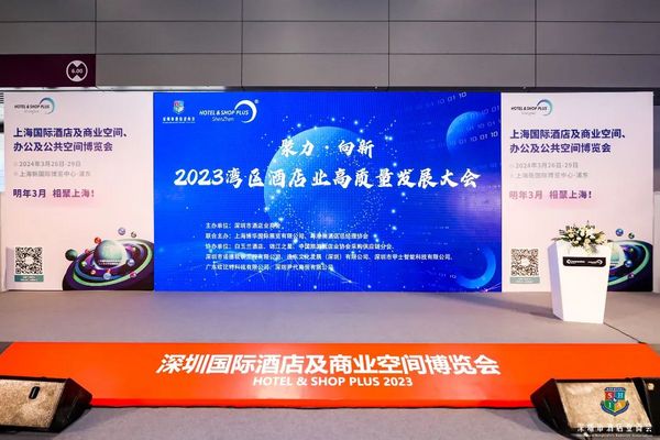 活动回顾 | 2023中国酒店创新力(深圳)论坛圆满举行