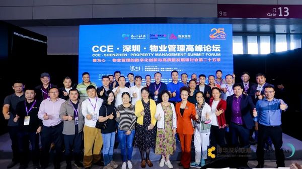 创新与发展！2023CCE·深圳·物业管理高峰论坛圆满举办