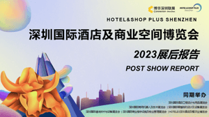 展后報(bào)告 | 10萬(wàn)+人次！2023Hotel&Shop Plus深圳首秀乘勢(shì)而上，交出亮眼“成績(jī)單”！
