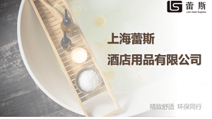 享受品质 铸就经典 知名品牌酒店指定供应商上海蕾斯