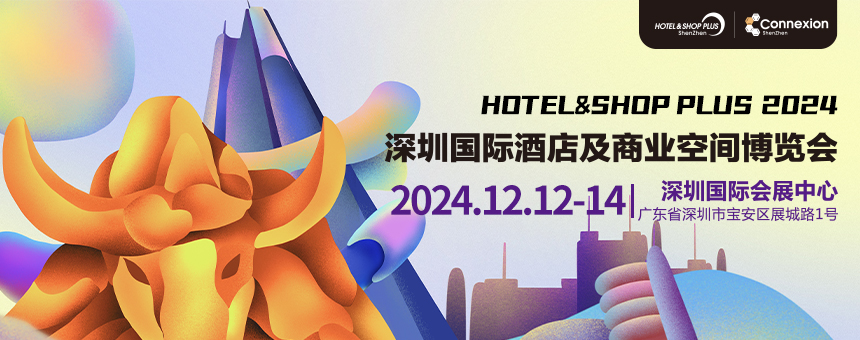 深圳国际酒店及商业空间博览会