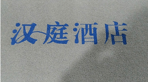 除尘毯配套 印字费