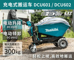 牧田电动升降/倾卸式搬运车新品上市！