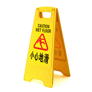 安全提示牌 通用 公區(qū)  小心地滑 塑料 T.Y 295*615*30mm