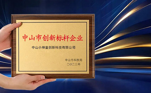 喜报！小神童入选2023年中山市创新标杆企业名单！