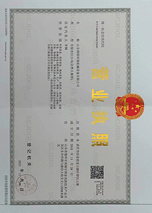 營業(yè)執(zhí)照