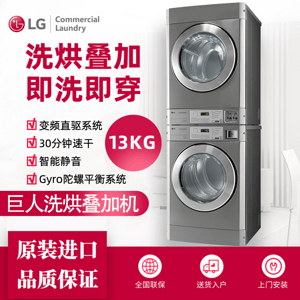 LG商用13KG洗烘叠加机