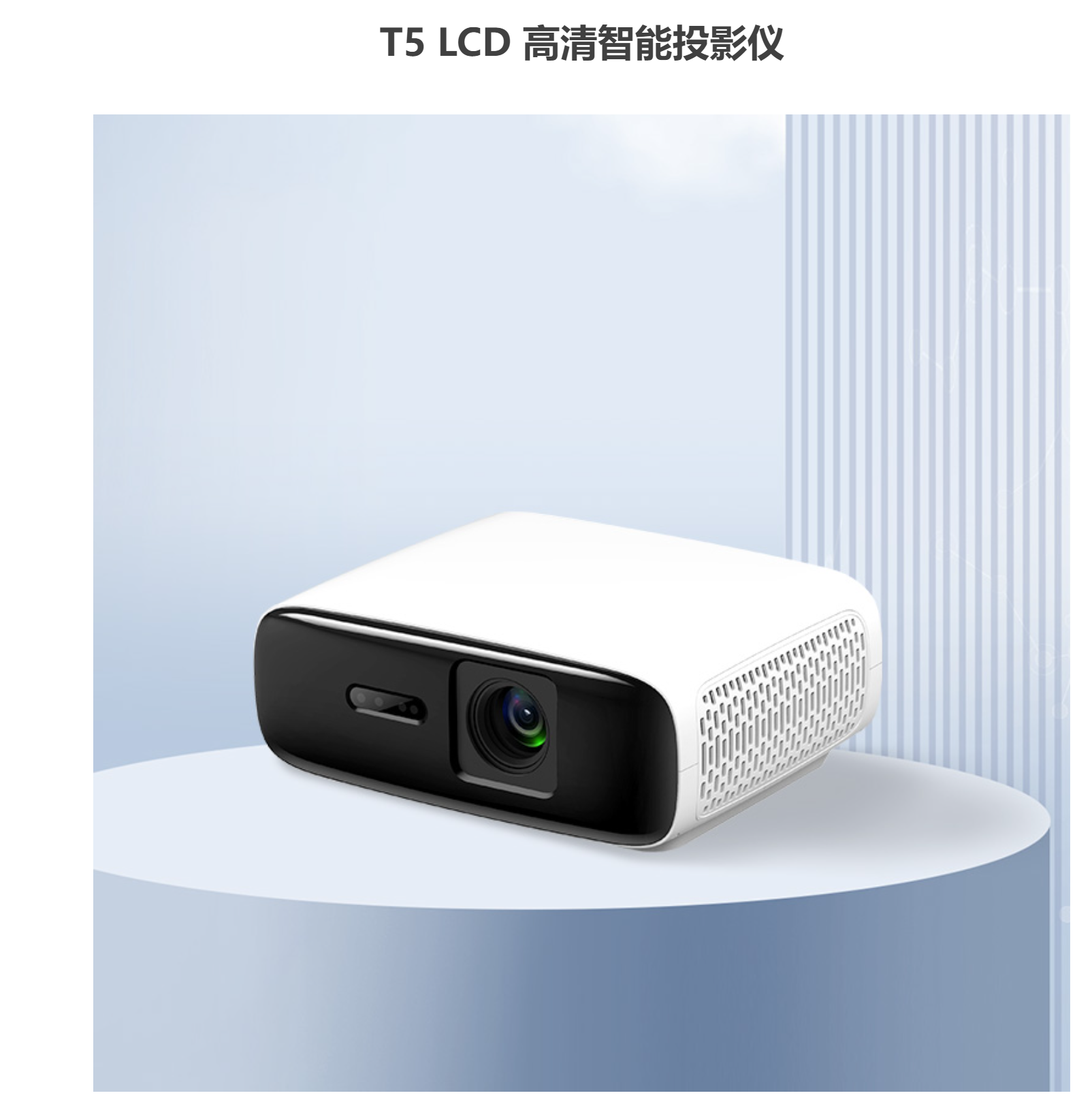 T5LCD高清智能投影仪/行业定制