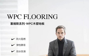 石晶地板（spc/wpc）