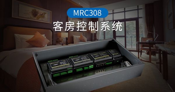 MRC308客控系统