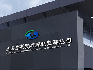 洁斯特环保科技 用科技服务世界 让人们生活更美好