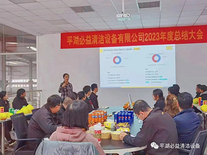平湖必益清洁设备有限公司2023年终总结大会圆满召开