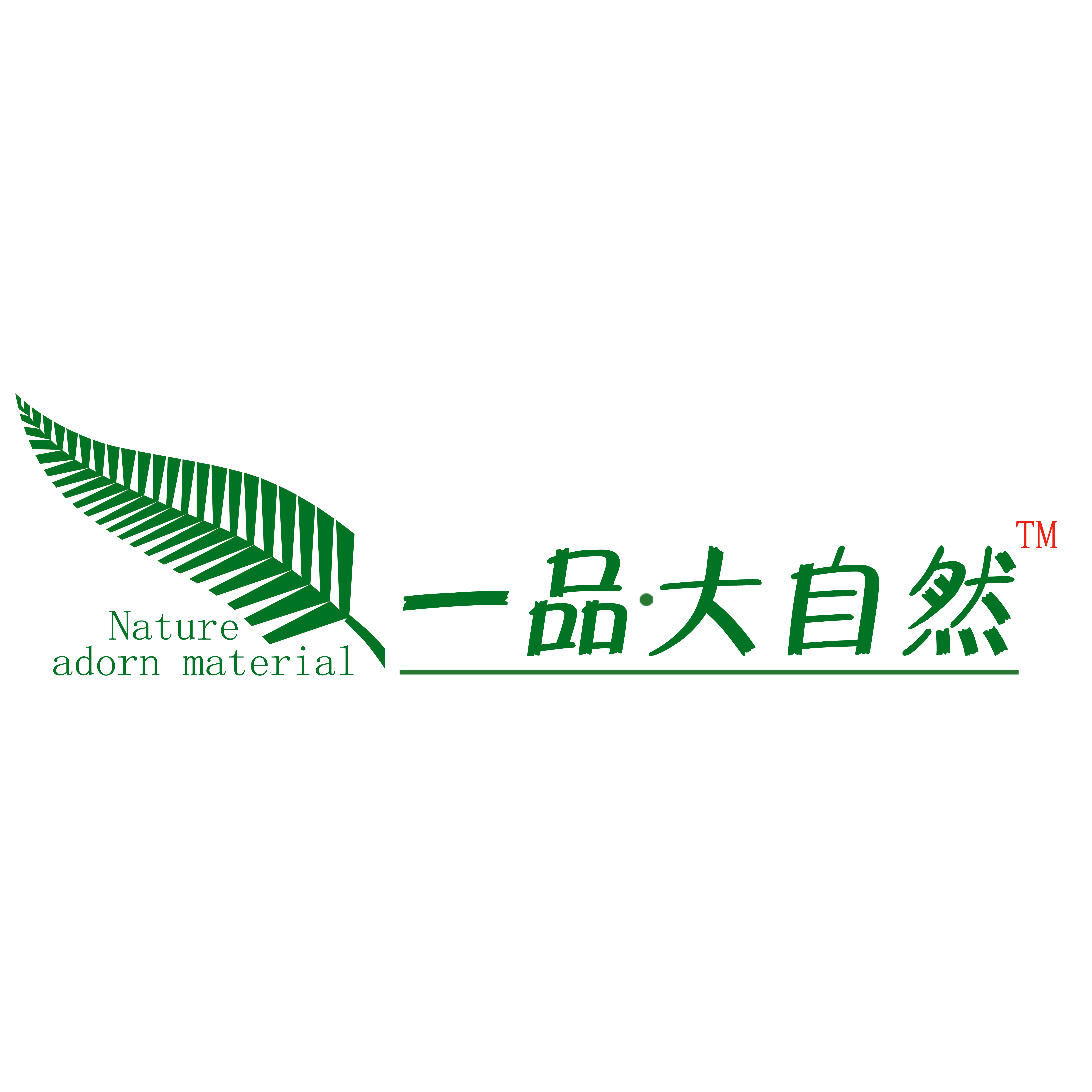 武汉一品大自然装饰材料有限公司