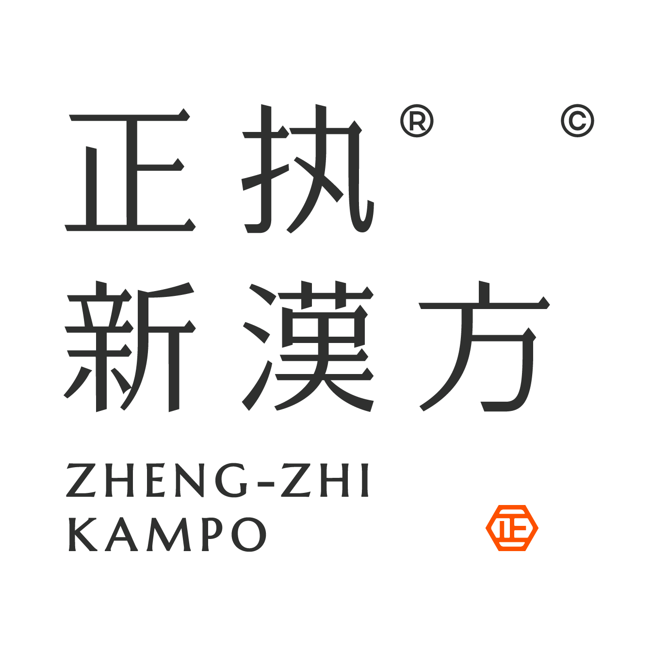 正执新汉方（上海）医药科技有限公司