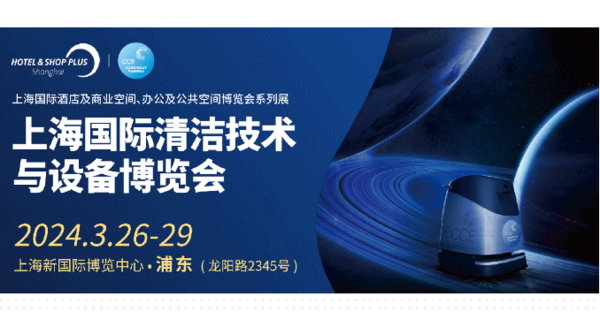 2024 CCE上海展邀您预登记！