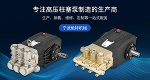 宁波绝特机械有限公司 高压柱塞泵制造生产商