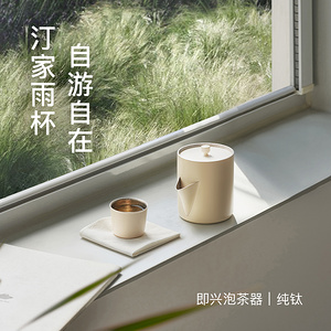 汀家雨杯 Teawith Cup 纯钛泡茶杯