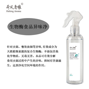 荷風(fēng)清雅生物酶食品異味凈