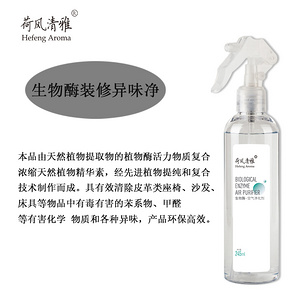 荷風(fēng)清雅生物酶裝修異味凈