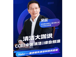 CCE「中國清潔」綜合頻道 | 洞察清潔產(chǎn)業(yè)的挑戰(zhàn)與機遇，探尋全球領(lǐng)先清潔科技