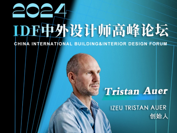 法国国宝级设计大师Tristan Auer将在「2024 IDF中外设计师高峰论坛」与您见面！