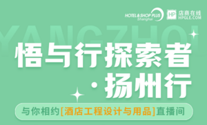 專訪 | 酒店用品探索者 “鴻軒”鳳翥于揚州杭集！