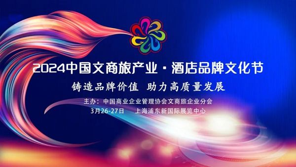 相约上海 向春而行|3月27日 中国文商旅产业·酒店品牌文化节在上海新国际博览中心·E5馆论坛区举行