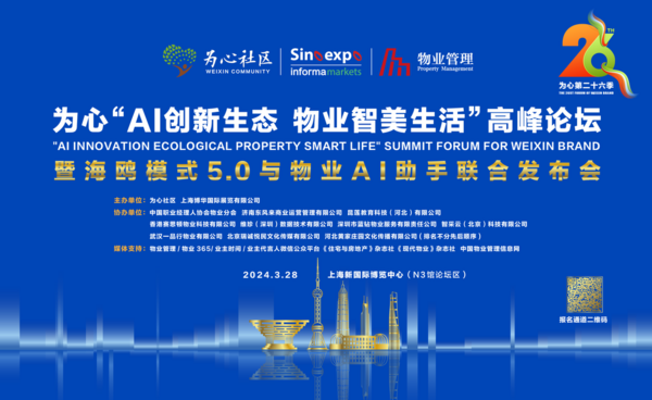 物业高管、专家学者及相关机构3月将齐聚上海浦东 探索“AI创新生态 物业智美生活”