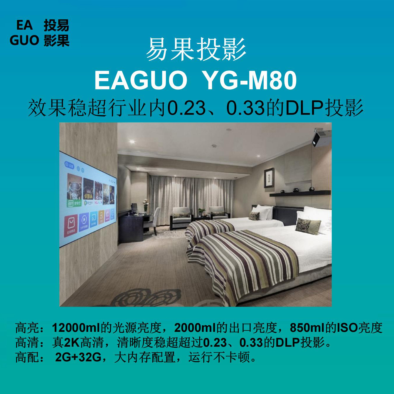 易果投影YG-M80  酒店工程 梦想号