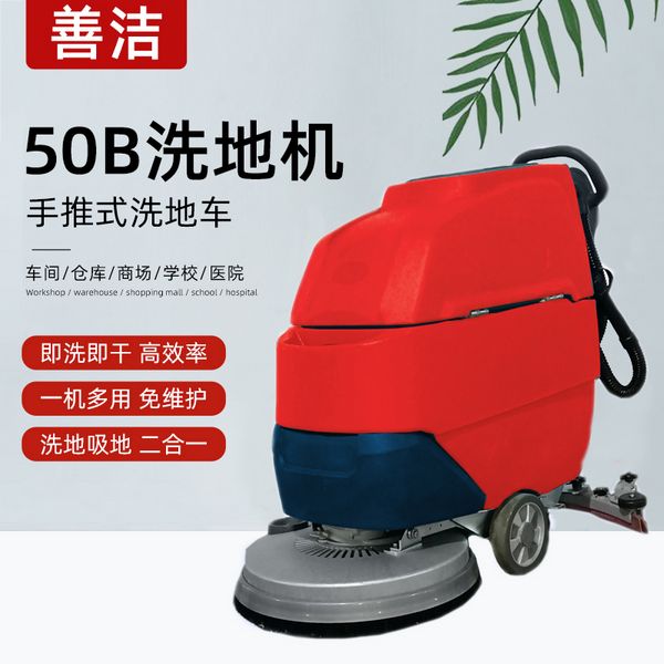 善洁S50B手推式工业洗地机商用工厂车间商场