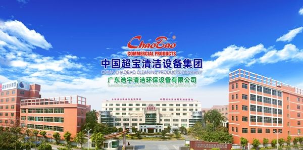 知名清洁机械设备制造企业 中国超宝清洁设备集团