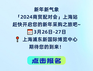 上海国际酒店及商业空间、办公及公共空间展商贸配对会携30年行业经验开启商贸高效配对新篇章