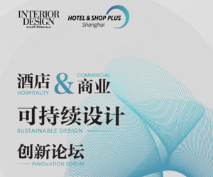 酒店&商業(yè) | 可持續(xù)設(shè)計(jì)創(chuàng)新論壇即將啟幕