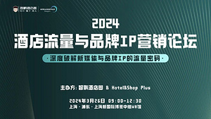 上海酒店展X智鵬酒店圈｜2024酒店流量與品牌IP營(yíng)銷論壇 3月26上海見！