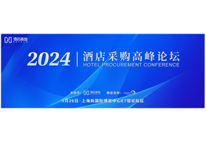 倒計(jì)時(shí) | 2024酒店采購(gòu)峰會(huì)全流程更新 限時(shí)優(yōu)惠門票即將售空！