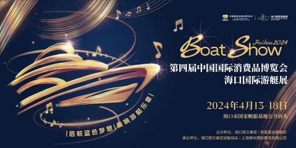 伙伴展推荐丨第四届中国国际消费品博览会海口国际游艇展即将盛大启幕！