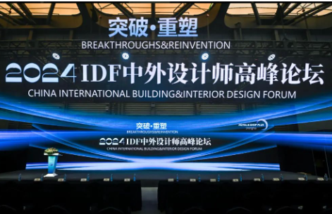 设计思悟之旅：2024IDF中外设计师高峰论坛在上海圆满落幕