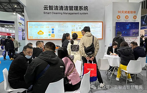 行而不止 云智洁燃爆CCE清洁展！
