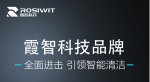 霞智科技携旗下重要产品亮相2024 CCE清洁展——引领智能清洁