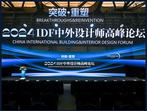 设计思悟之旅：2024IDF中外设计师高峰论坛在上海圆满落幕