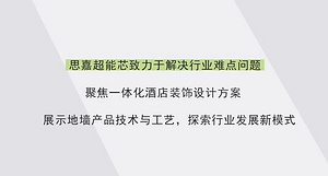 精彩收官 | 思嘉超能芯邀您一起回顾上海酒店展精彩时刻