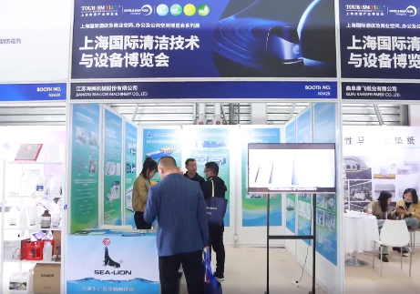 CCE上海国际清洁博览会圆满落幕 海狮机械与您共筑绿色未来