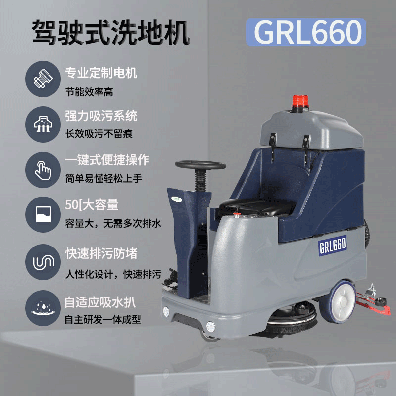LC/格瑞勒 GRL660 驾驶式工业洗地机