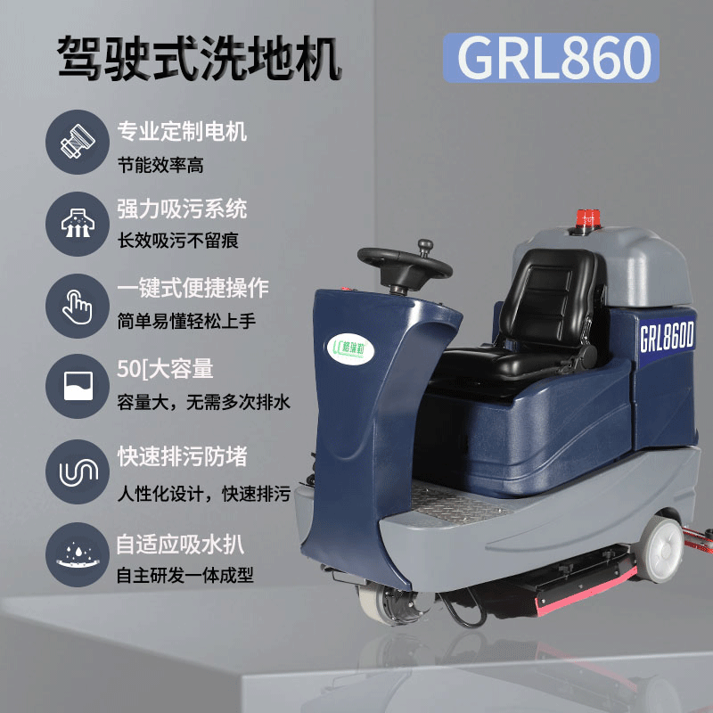 LC/格瑞勒 GRL860 商用驾驶式洗地机