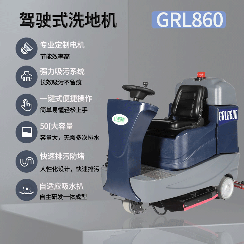 LC/格瑞勒 GRL860 商用駕駛式洗地機