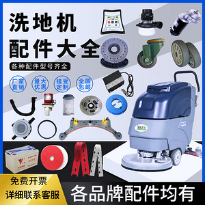 洗地機(jī)配件大全
