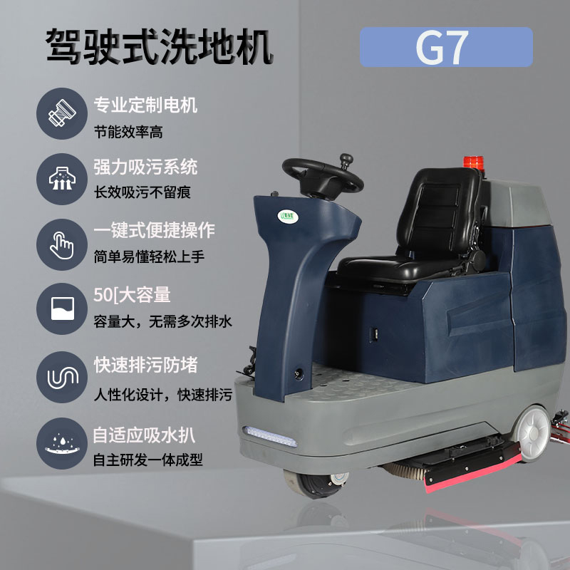 LC/格瑞勒 G7 商用驾驶式洗地机