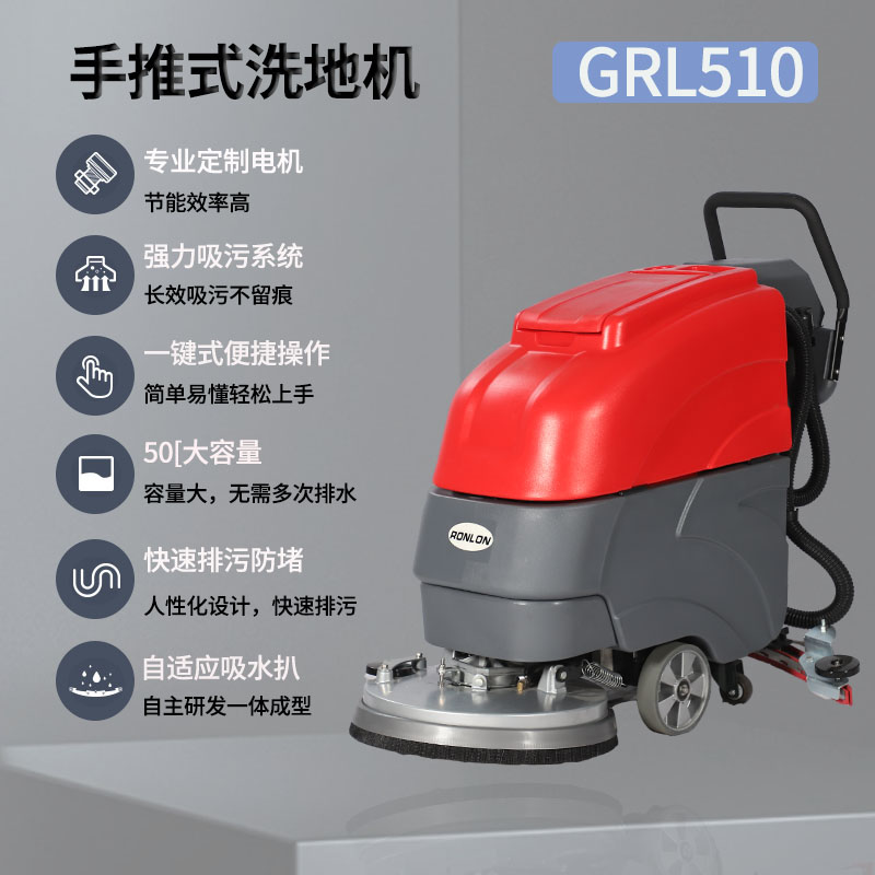 LC/格瑞勒 GRL510 商用手推式洗地机