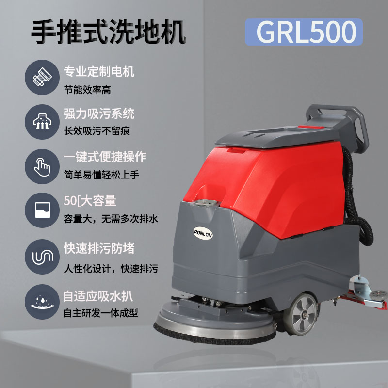 LC/格瑞勒 GRL500 商用手推式洗地机