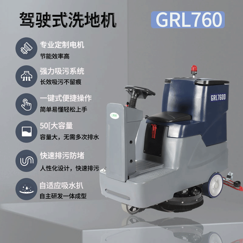 LC/格瑞勒 GRL760 商用駕駛式洗地機